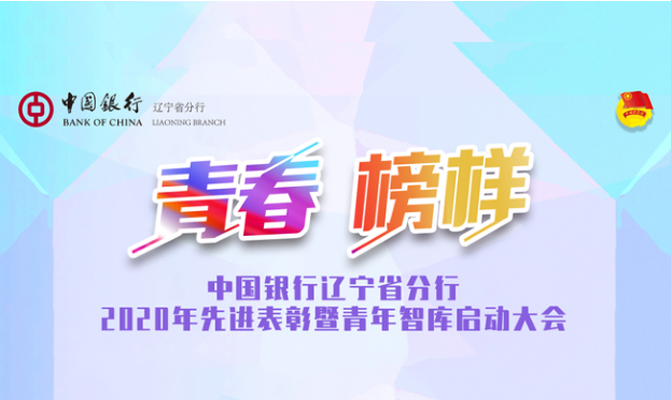 中國(guó)銀行遼寧省分行“青春?榜樣”先進(jìn)表彰暨青年智庫(kù)啟動(dòng)大會(huì)