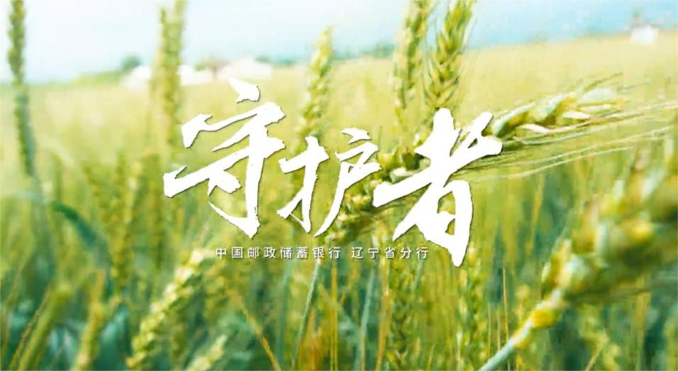 《守護(hù)者》——郵儲銀行遼寧省分行2023年三農(nóng)宣傳片