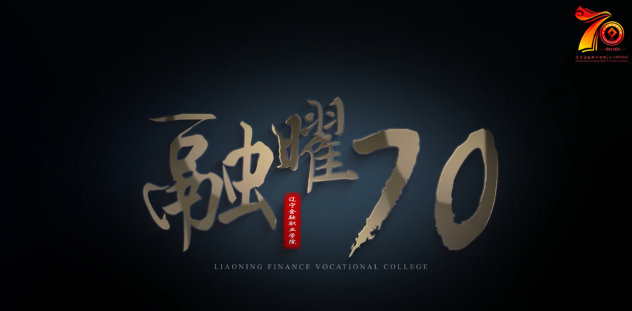 《融曜70》——遼寧金融職業(yè)學(xué)院宣傳片