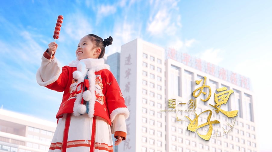 《每一刻 為更好》——遼寧省腫瘤醫(yī)院新春宣傳片