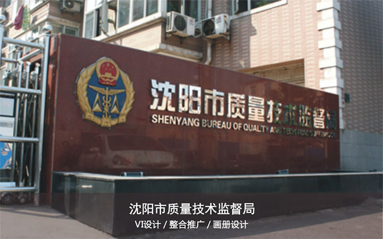 沈陽市質量技術監(jiān)督局.jpg